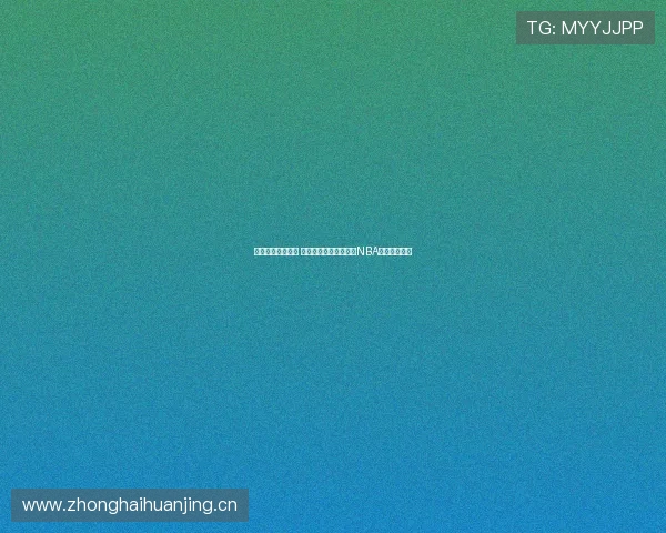 尽享高清赛事体验 凤凰体育直播在线观看NBA全程实时更新